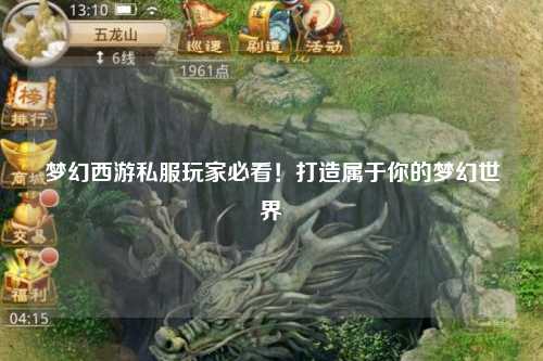 夢幻西游私服玩家必看！打造屬于你的夢幻世界