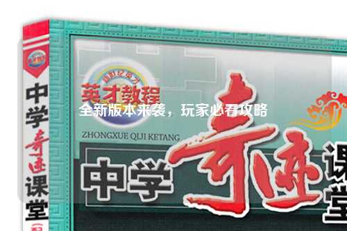 全新版本來襲，玩家必看攻略