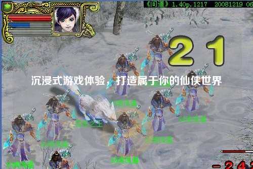 沉浸式游戲體驗(yàn)，打造屬于你的仙俠世界