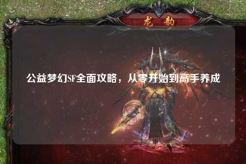 公益夢(mèng)幻SF全面攻略，從零開始到高手養(yǎng)成