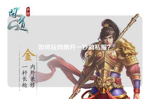 如何玩轉(zhuǎn)剛開一秒的私服？