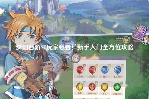 夢(mèng)幻西游SF玩家必看！新手入門全方位攻略