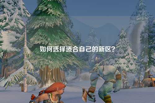 如何選擇適合自己的新區(qū)？