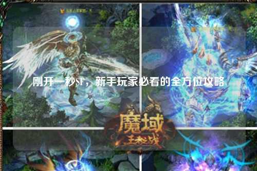 剛開一秒SF，新手玩家必看的全方位攻略