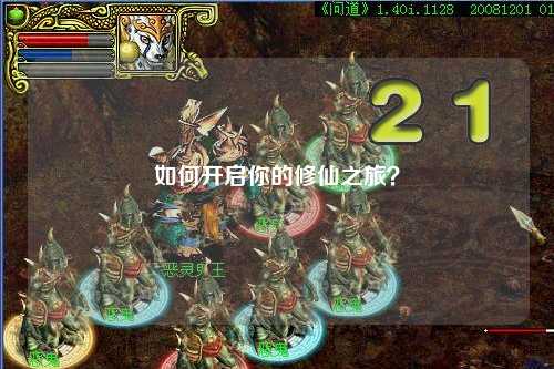 如何開啟你的修仙之旅？