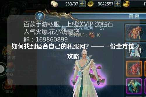如何找到適合自己的私服網(wǎng)？——一份全方位攻略