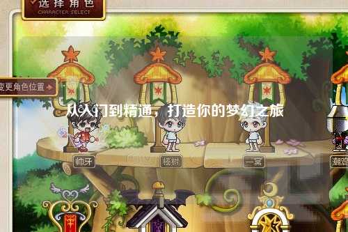 從入門到精通，打造你的夢幻之旅
