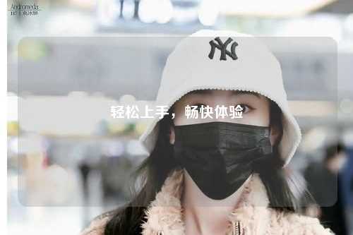 輕松上手，暢快體驗