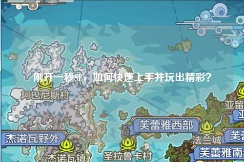 剛開一秒SF，如何快速上手并玩出精彩？