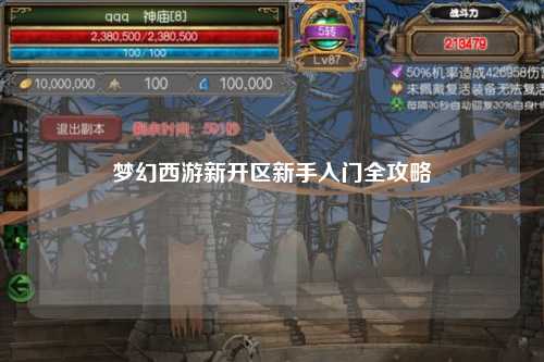 夢(mèng)幻西游新開區(qū)新手入門全攻略