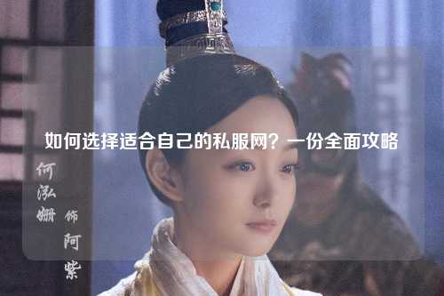 如何選擇適合自己的私服網(wǎng)？一份全面攻略