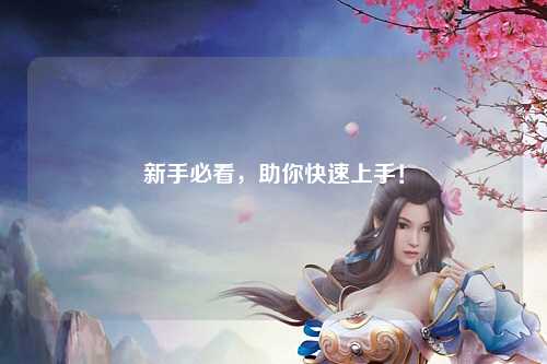 新手必看，助你快速上手！