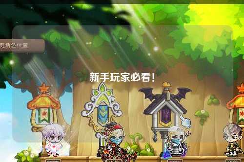 新手玩家必看！