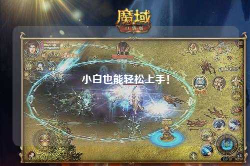 小白也能輕松上手！