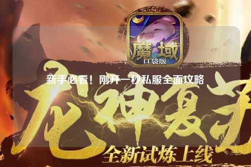 新手必看！剛開一秒私服全面攻略