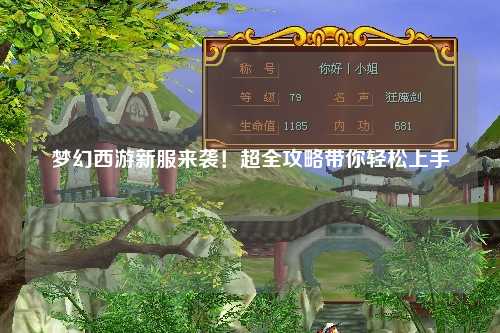 夢幻西游新服來襲！超全攻略帶你輕松上手