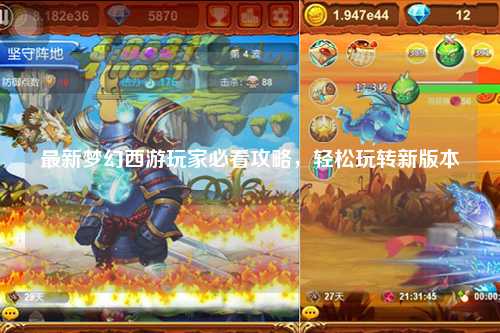 最新夢幻西游玩家必看攻略，輕松玩轉新版本