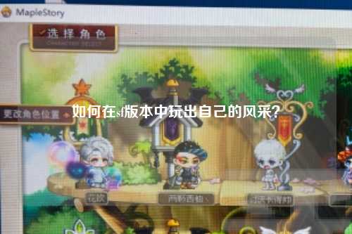 如何在sf版本中玩出自己的風(fēng)采？