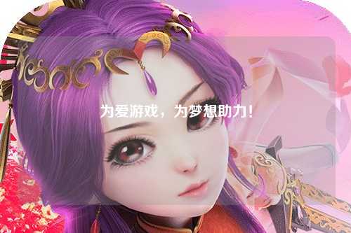 為愛游戲，為夢想助力！
