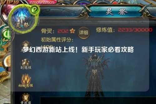 夢(mèng)幻西游新站上線！新手玩家必看攻略