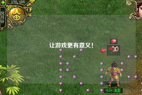 讓游戲更有意義！