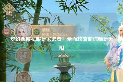 夢(mèng)幻西游私服玩家必看！全面攻略助你暢玩無(wú)阻