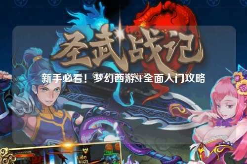 新手必看！夢幻西游SF全面入門攻略