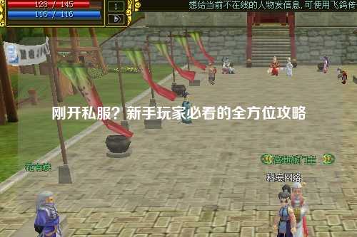 剛開(kāi)私服？新手玩家必看的全方位攻略