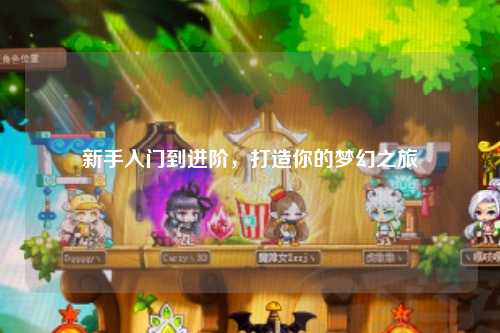 新手入門到進(jìn)階，打造你的夢幻之旅