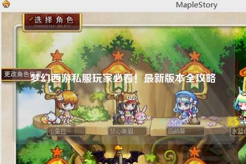 夢(mèng)幻西游私服玩家必看！最新版本全攻略