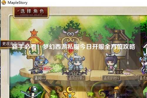 新手必看！夢幻西游私服今日開服全方位攻略