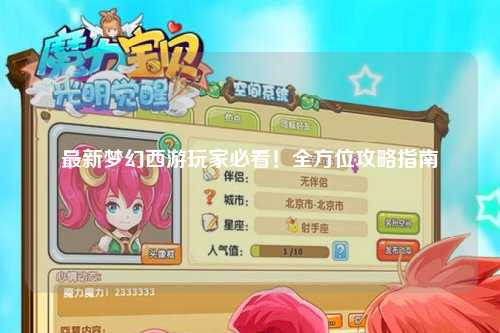 最新夢(mèng)幻西游玩家必看！全方位攻略指南