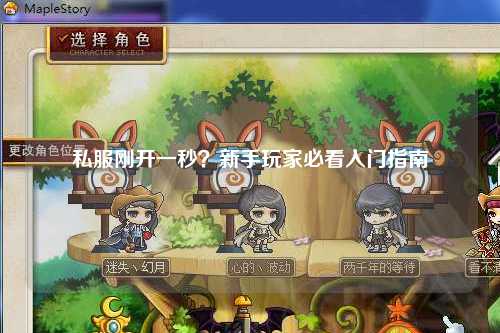 私服剛開一秒？新手玩家必看入門指南