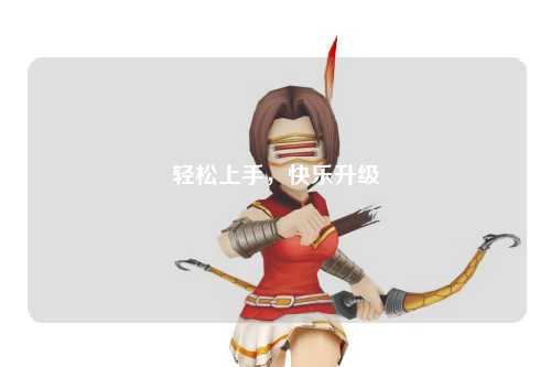 輕松上手，快樂升級