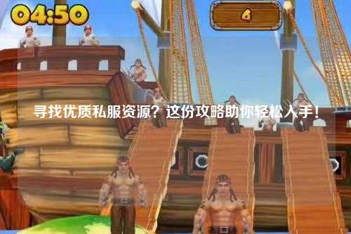 尋找優(yōu)質(zhì)私服資源？這份攻略助你輕松入手！