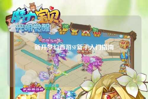新開(kāi)夢(mèng)幻西游SF新手入門指南