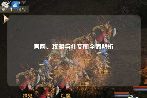 官網(wǎng)、攻略與社交圈全面解析