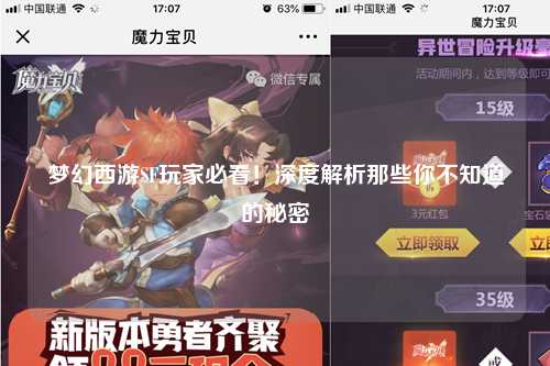 夢幻西游SF玩家必看！深度解析那些你不知道的秘密
