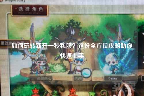 如何玩轉(zhuǎn)新開(kāi)一秒私服？這份全方位攻略助你快速上手