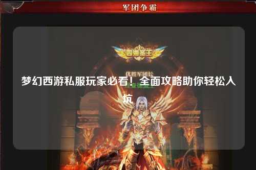 夢幻西游私服玩家必看！全面攻略助你輕松入坑
