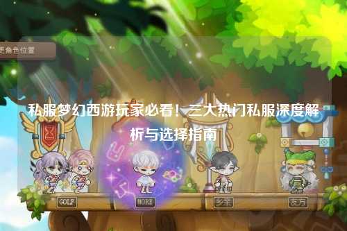 私服夢(mèng)幻西游玩家必看！三大熱門(mén)私服深度解析與選擇指南