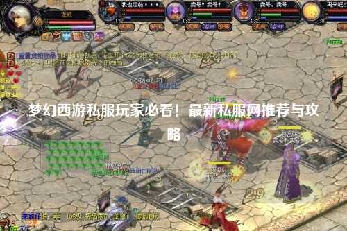 夢幻西游私服玩家必看！最新私服網推薦與攻略