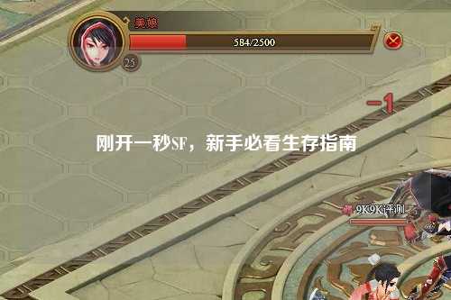 剛開一秒SF，新手必看生存指南