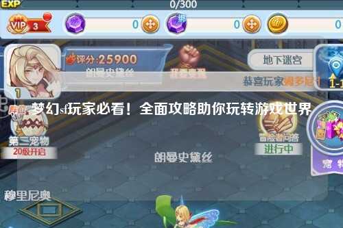 夢幻sf玩家必看！全面攻略助你玩轉游戲世界