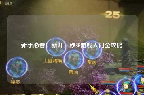 新手必看！新開一秒SF游戲入門全攻略
