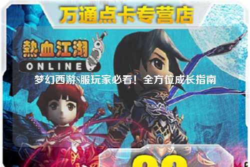 夢幻西游S服玩家必看！全方位成長指南