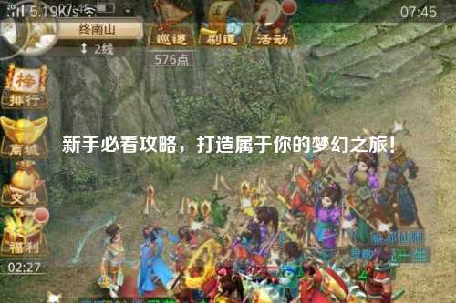 新手必看攻略，打造屬于你的夢(mèng)幻之旅！