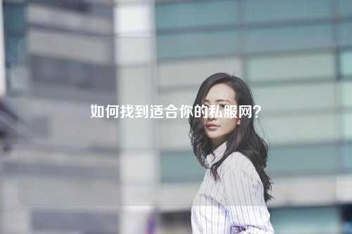 如何找到適合你的私服網(wǎng)？