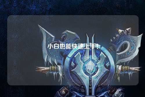 小白也能快速上手！