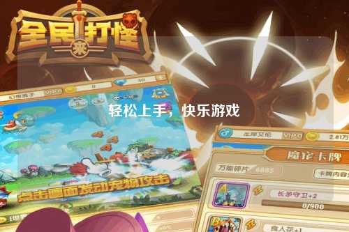輕松上手，快樂(lè)游戲